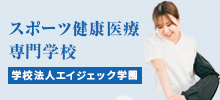 スポーツ健康医療専門学校