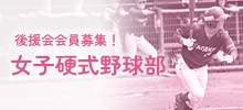 エイジェック女子公式野球部
