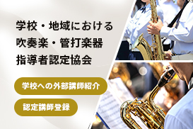 学校・地域における吹奏楽・管打楽器指導者認定協会