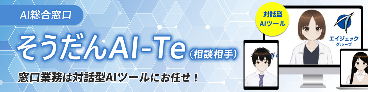 窓口業務はAIにお任せ！そうだんAI-Te（相談相手）