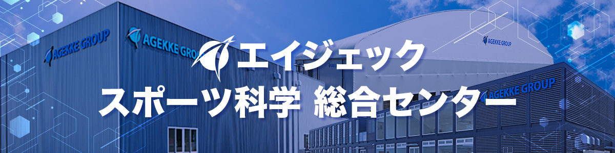 エイジェックスポーツ科学総合センター