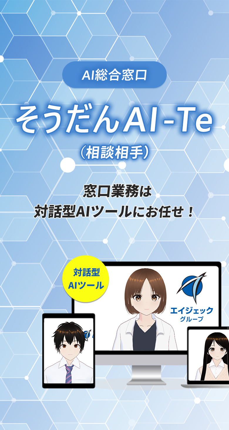 窓口業務はAIにお任せ！そうだんAI-Te（相談相手）