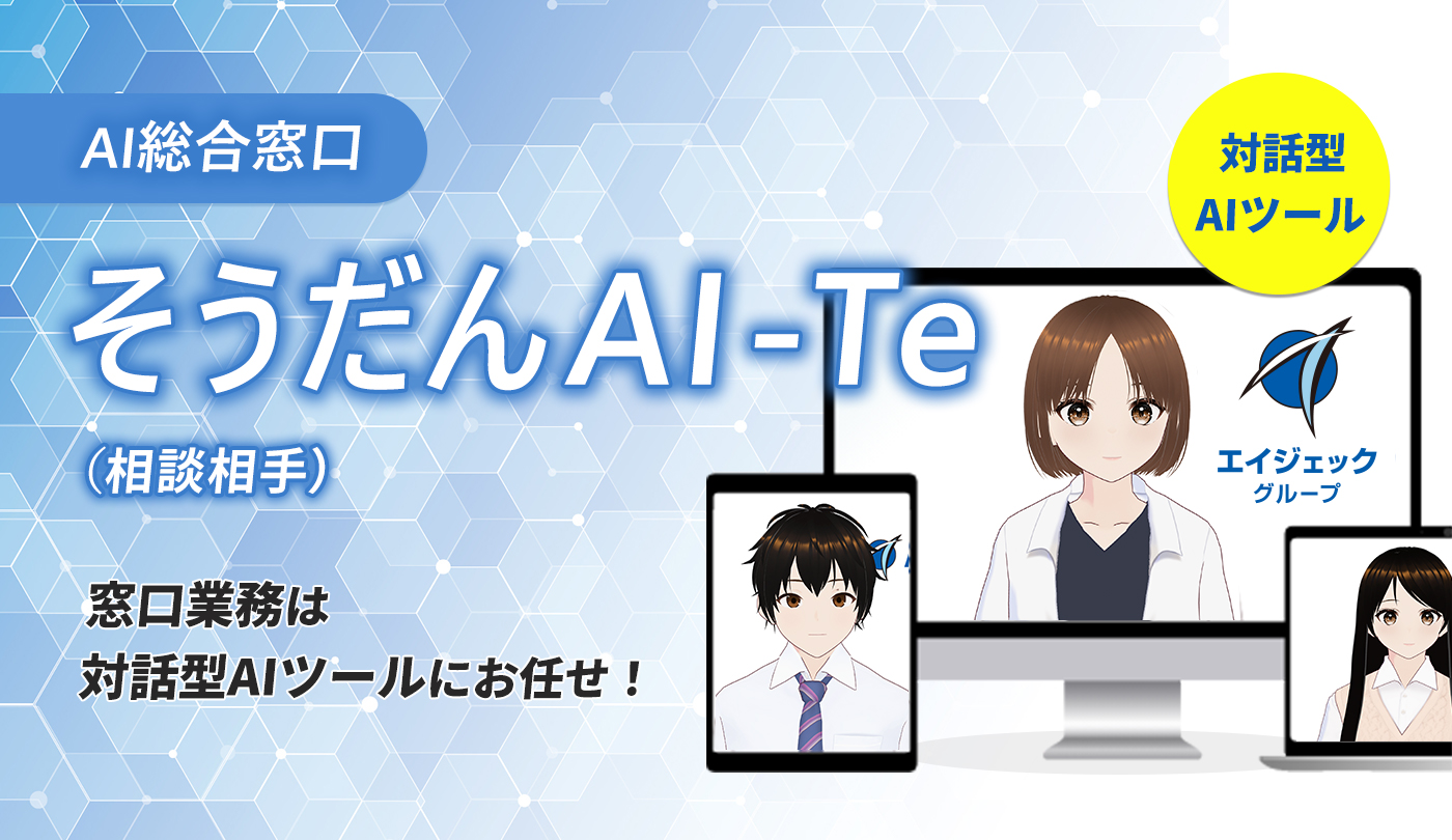 窓口業務はAIにお任せ！そうだんAI-Te（相談相手）