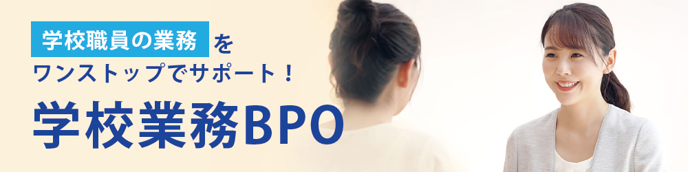学校業務BPO