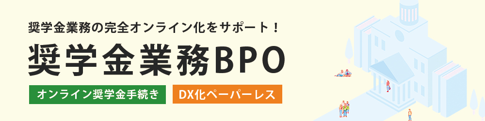奨学金業務BPO