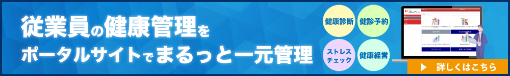 健康管理システム　アルファポータル