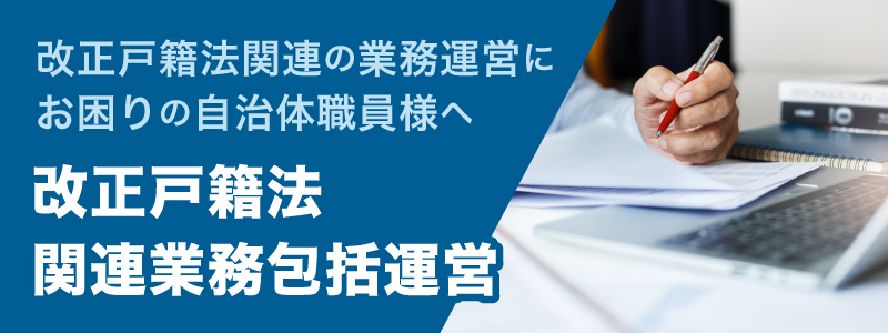 改正戸籍法BPO