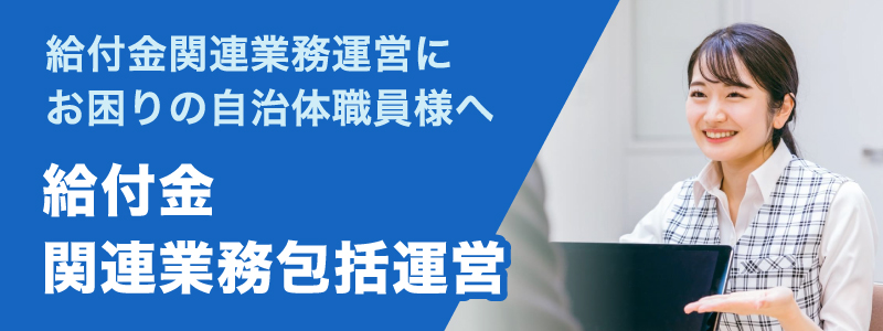 給付金関連業務包括委託