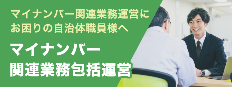 マイナンバーBPO