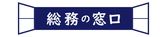 株式会社総務の窓口ロゴ