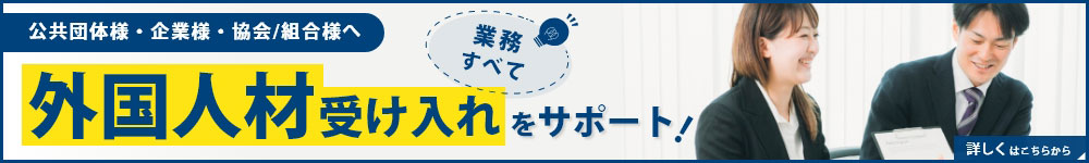 外国人材適正受入れ支援センター