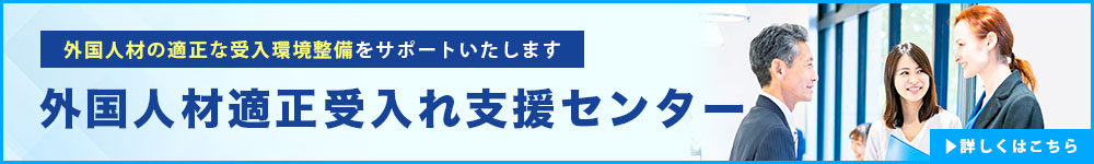 外国人材受け入れサポートー
