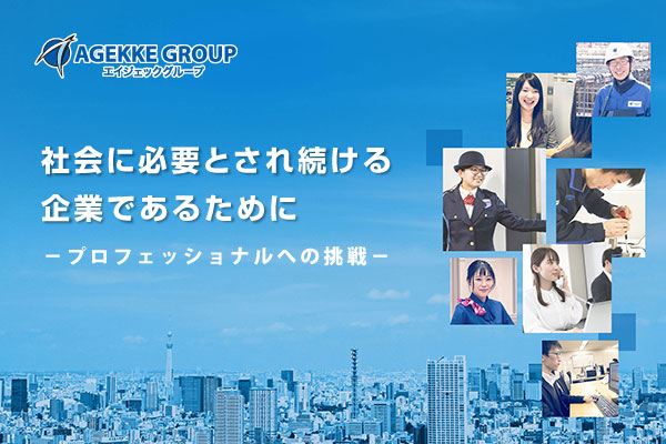 社会に必要とされ続ける企業であるために